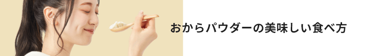 おからパウダーの美味しい食べ方