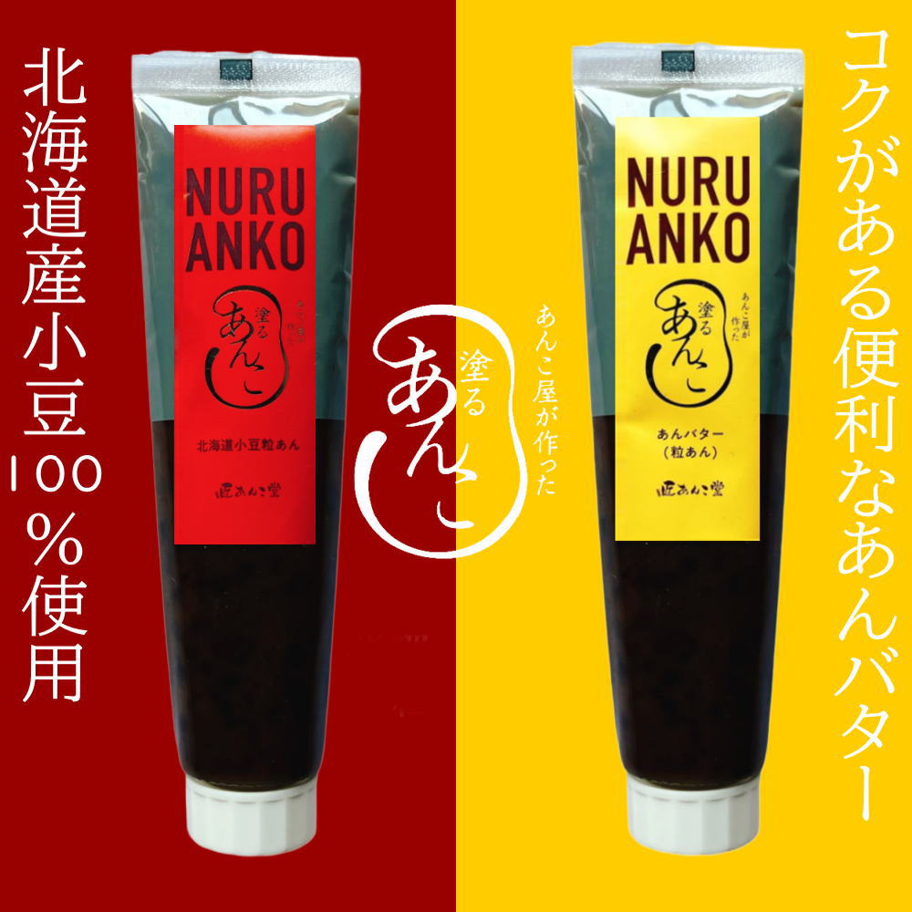 匠あんこ堂 塗るあんこ NURU ANKO 粒あん（チューブタイプ）[140g] かねご製餡 餡子 アンコ