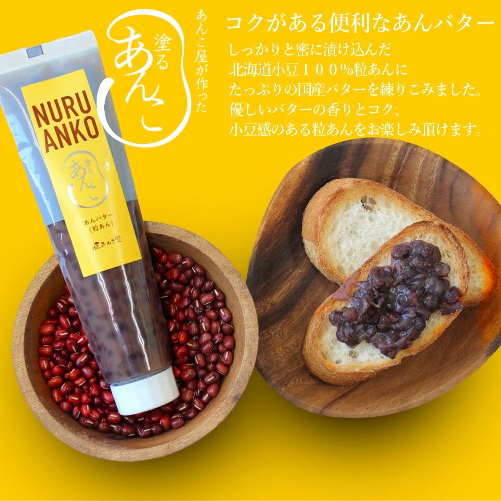 匠あんこ堂 塗るあんこ NURU ANKO あんバター（チューブタイプ）[140g] かねご製餡 餡子 アンコ《常温便》