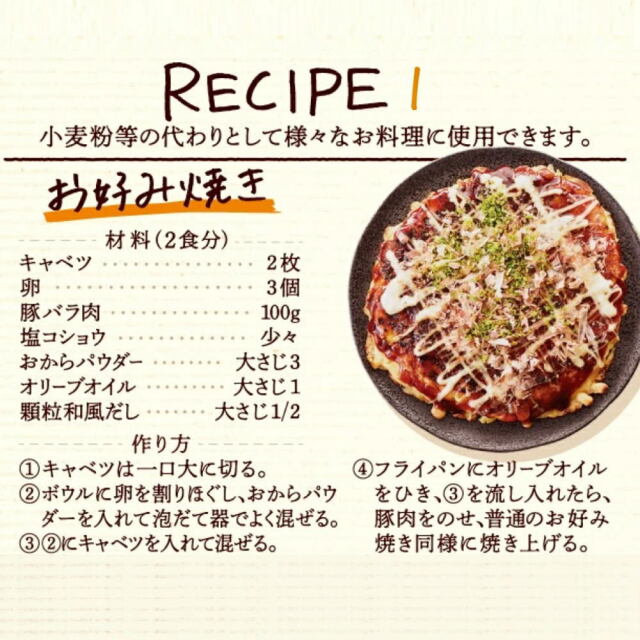 小麦粉の代わりにおからパウダーをいれることで、普段のお好み焼きよりも腹持ちがよく、
食べ応えがあります。
食事制限中でも、気兼ねなく粉物料理を楽しめます！