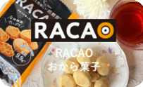 RACAO おから菓子