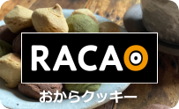 RACAO おから菓子