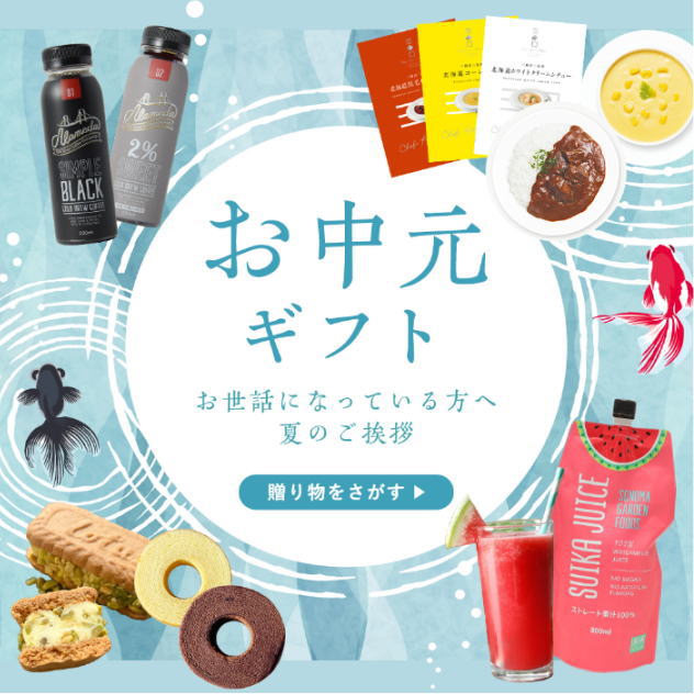 お中元