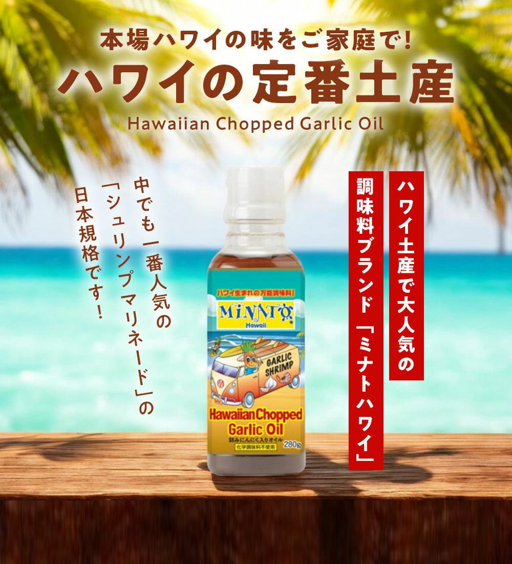 ハワイ土産とで大人気の調味料ブランド「ミナトハワイ」の万能調味料 ハワイアンチョップドガーリックオイル（280g）