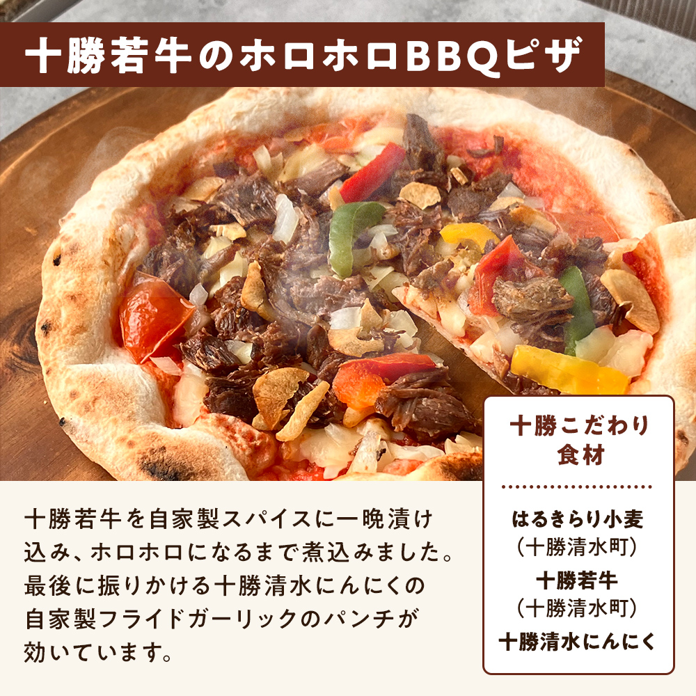 十勝の贅沢お肉たっぷり 十勝若牛のホロホロBBQピザ [1枚]minori pizza