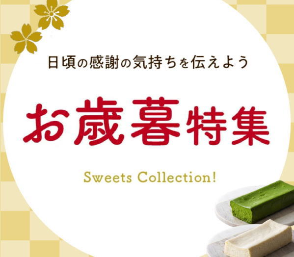 お歳暮