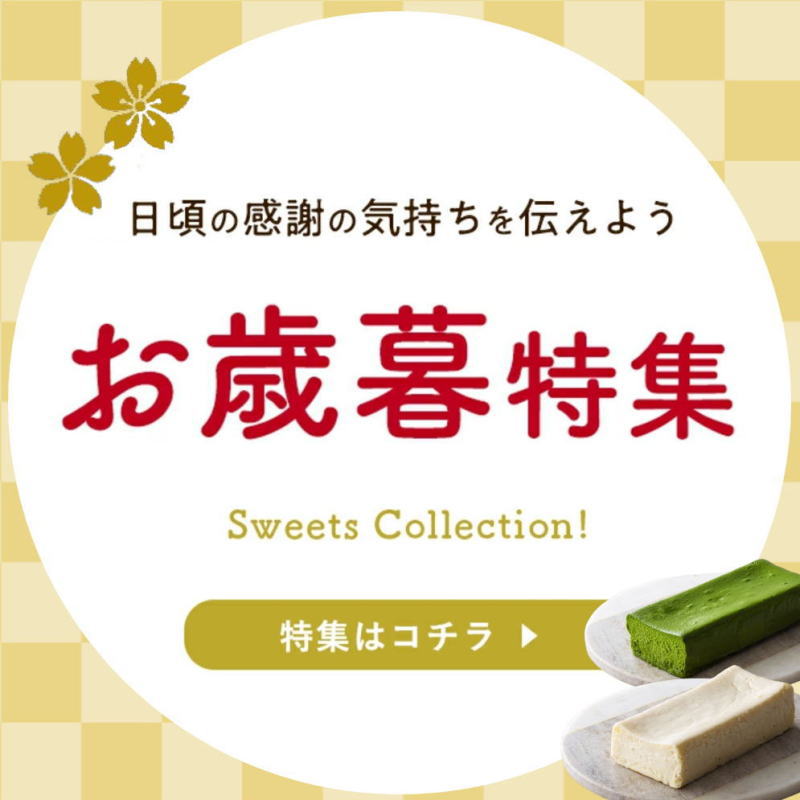 お歳暮特集