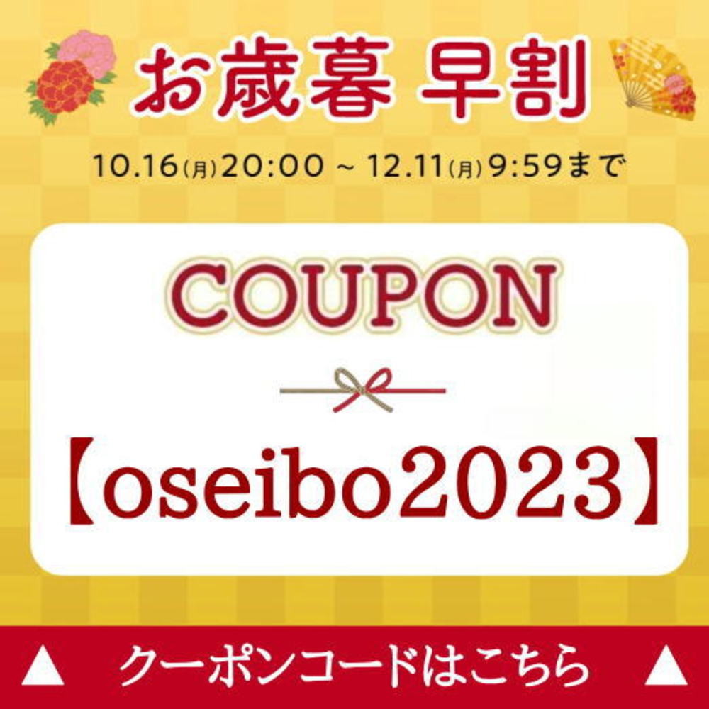 お歳暮早割クーポン