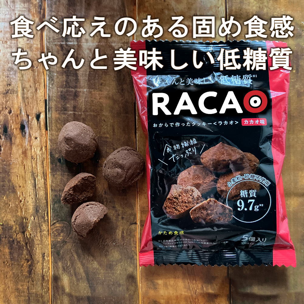 RACAO おからクッキー RACAOのおからで作ったクッキーは小麦粉を一切使っていません。