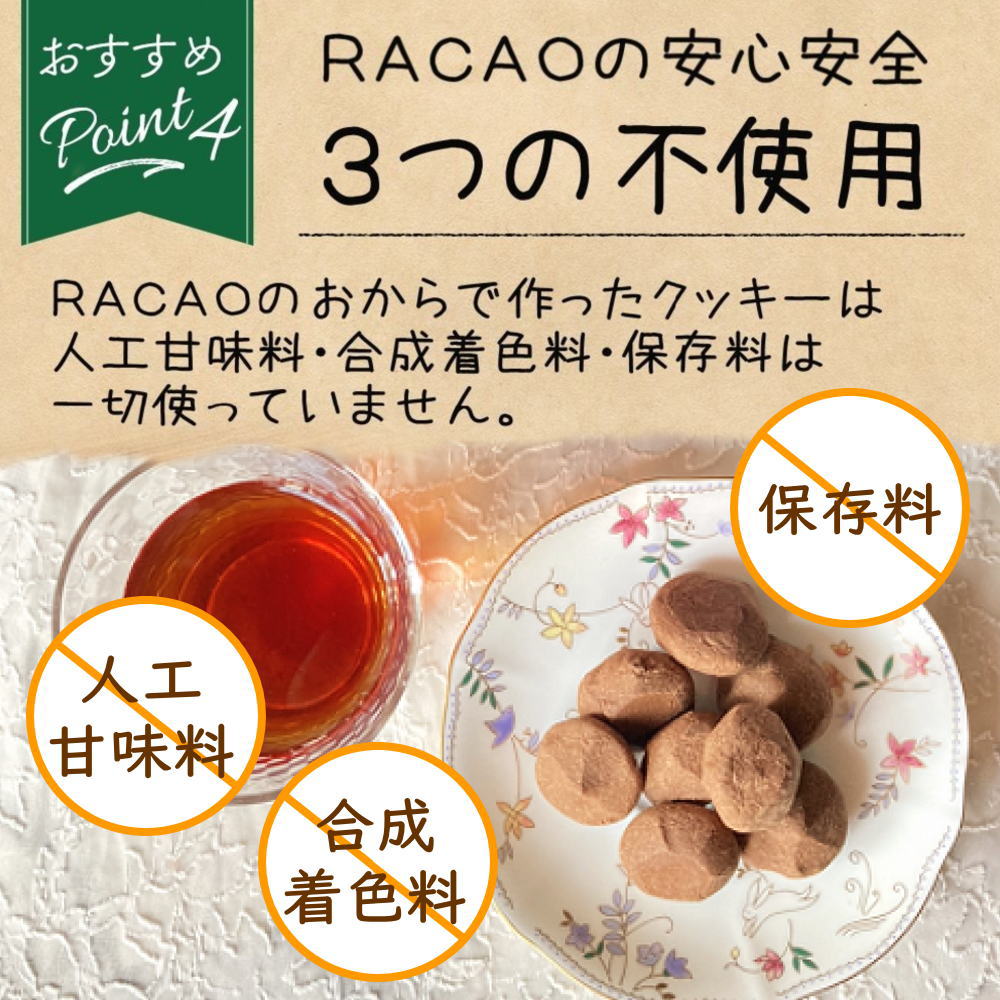 RACAO おからクッキー RACAOのおからで作ったクッキー 安心安全