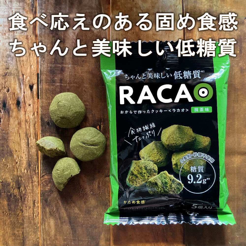 RACAO おからクッキー RACAOのおからで作ったクッキーは小麦粉を一切使っていません。