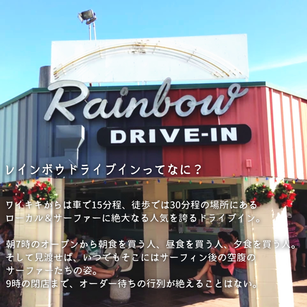 レインボウドライブインってなに?