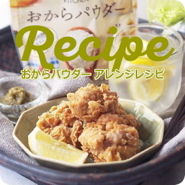 おからパウダーレシピ