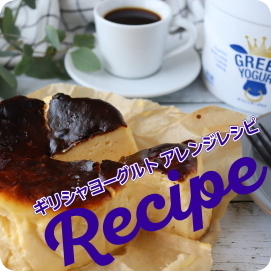 ヨーグルトレシピ