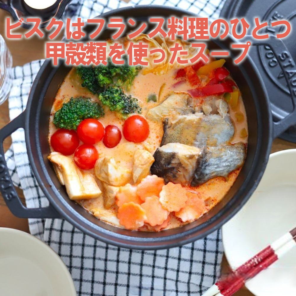 エビのうま味が溶け込むビスク鍋の素