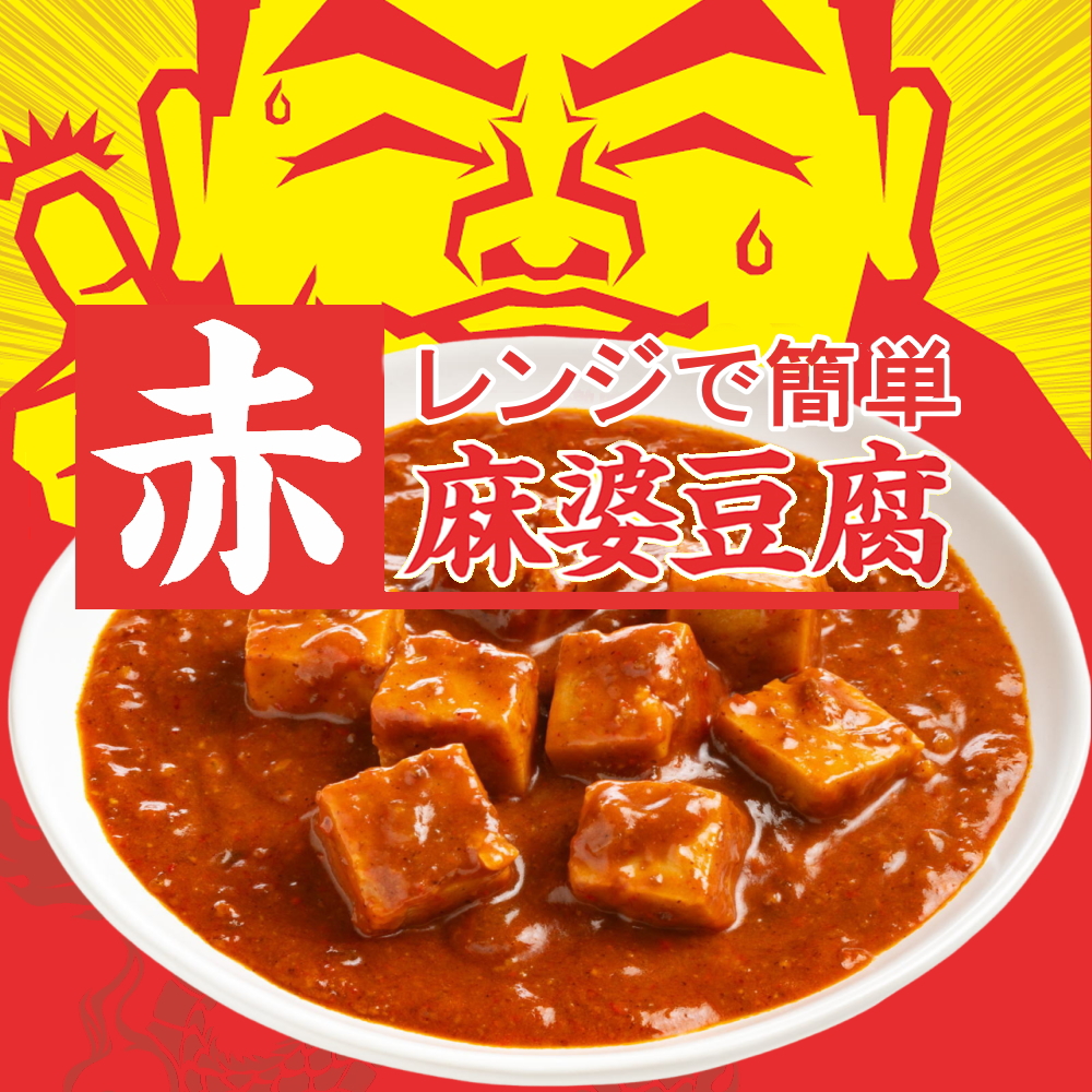 温めるだけでできる麻婆豆腐 赤麻婆豆腐[1人前(207g)] AKA MABO DOFU 