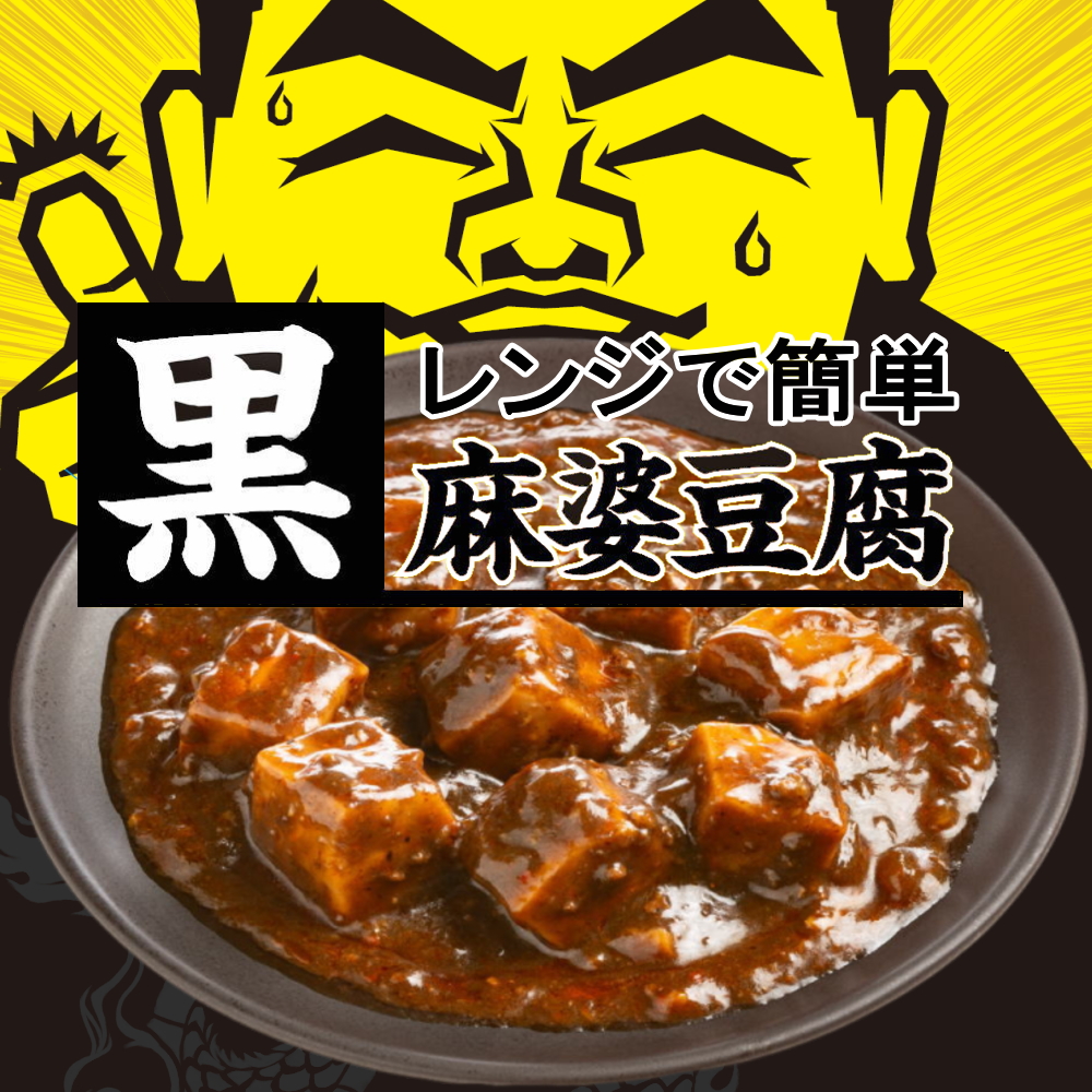 温めるだけでできる麻婆豆腐 黒麻婆豆腐[1人前(207g)] KURO MABO DOFU 