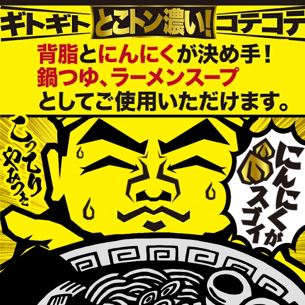 背脂豚骨スープの素は背脂とニンニクが決め手！