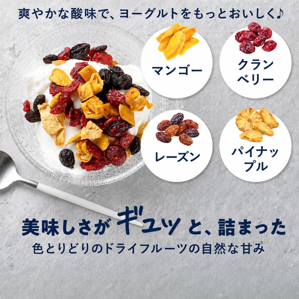 ヨーグルトの為の美味しさがギュッと、詰まった ドライフルーツ