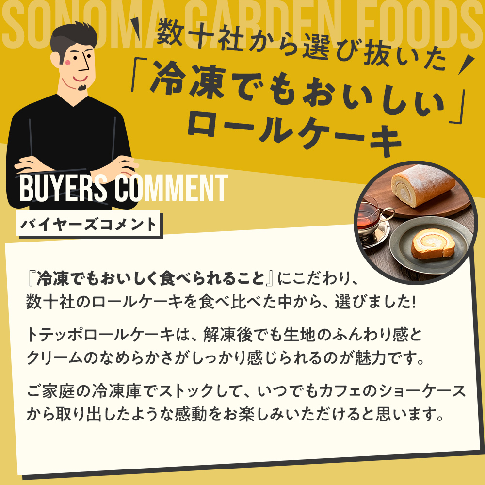 冷凍でもおいしいロールケーキ
