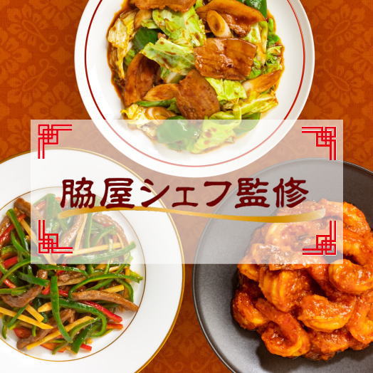 脇屋シェフ監修