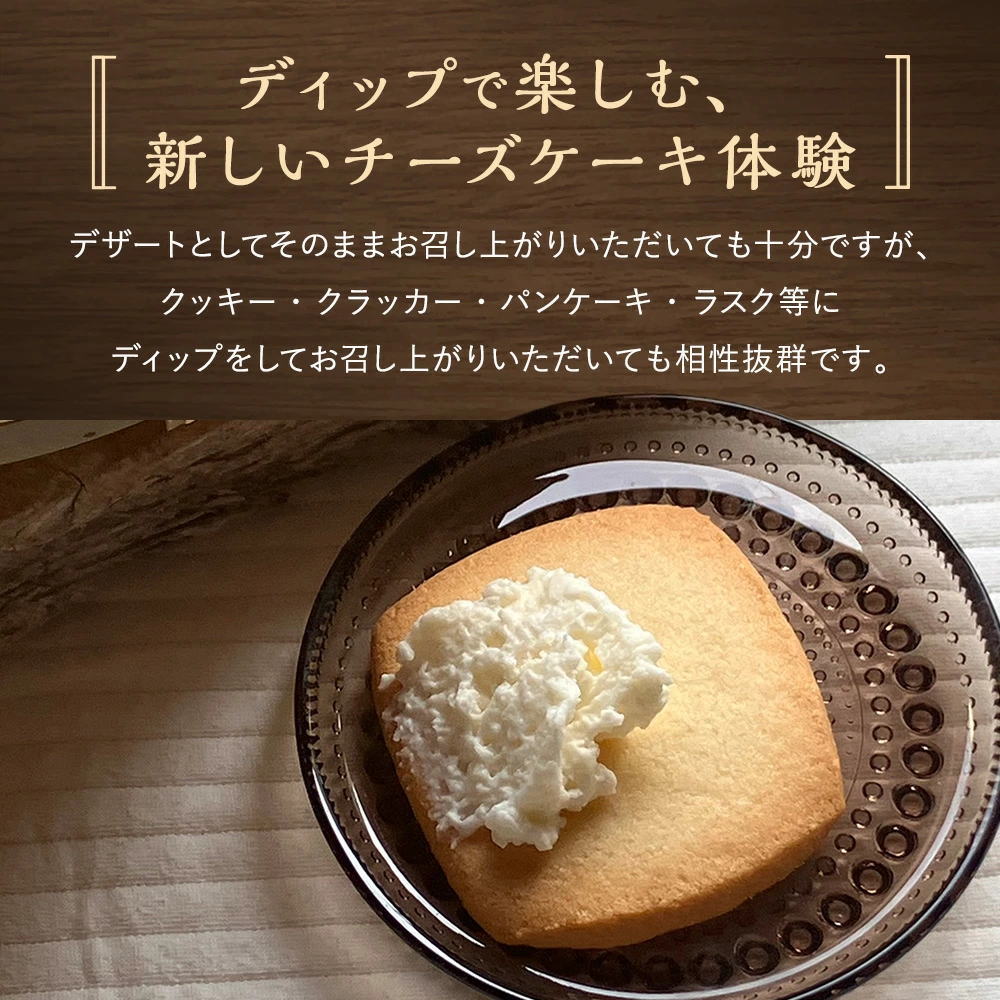 ディップで楽しむ新しいチーズケーキ体験