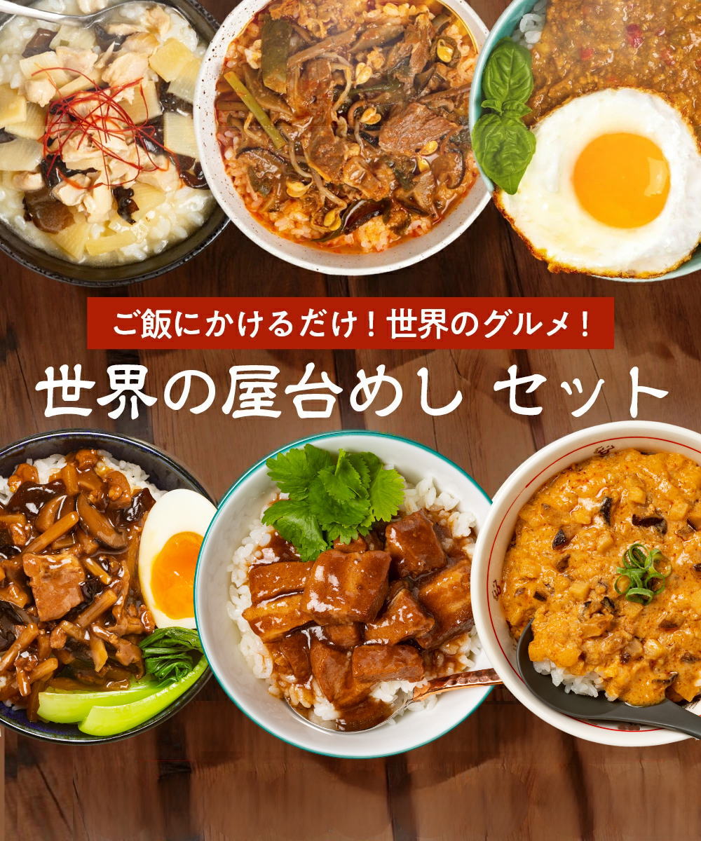 世界の世界のグルメをおうちで堪能！全6種×各2個アソートセット