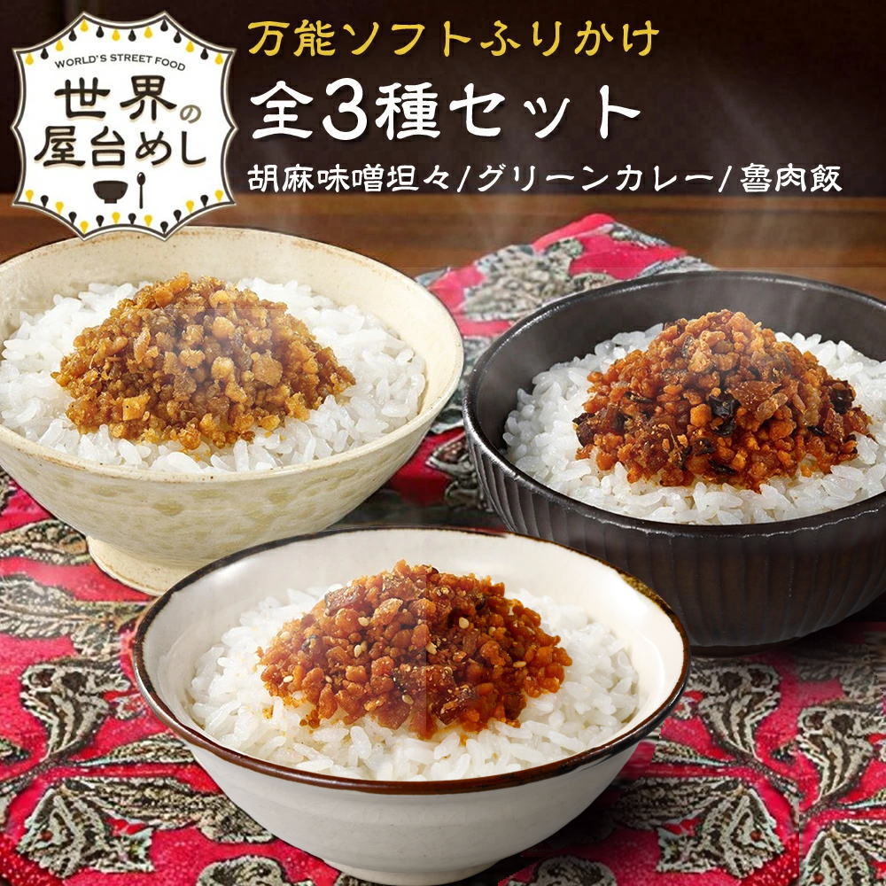 世界の屋台めしふりかけ
