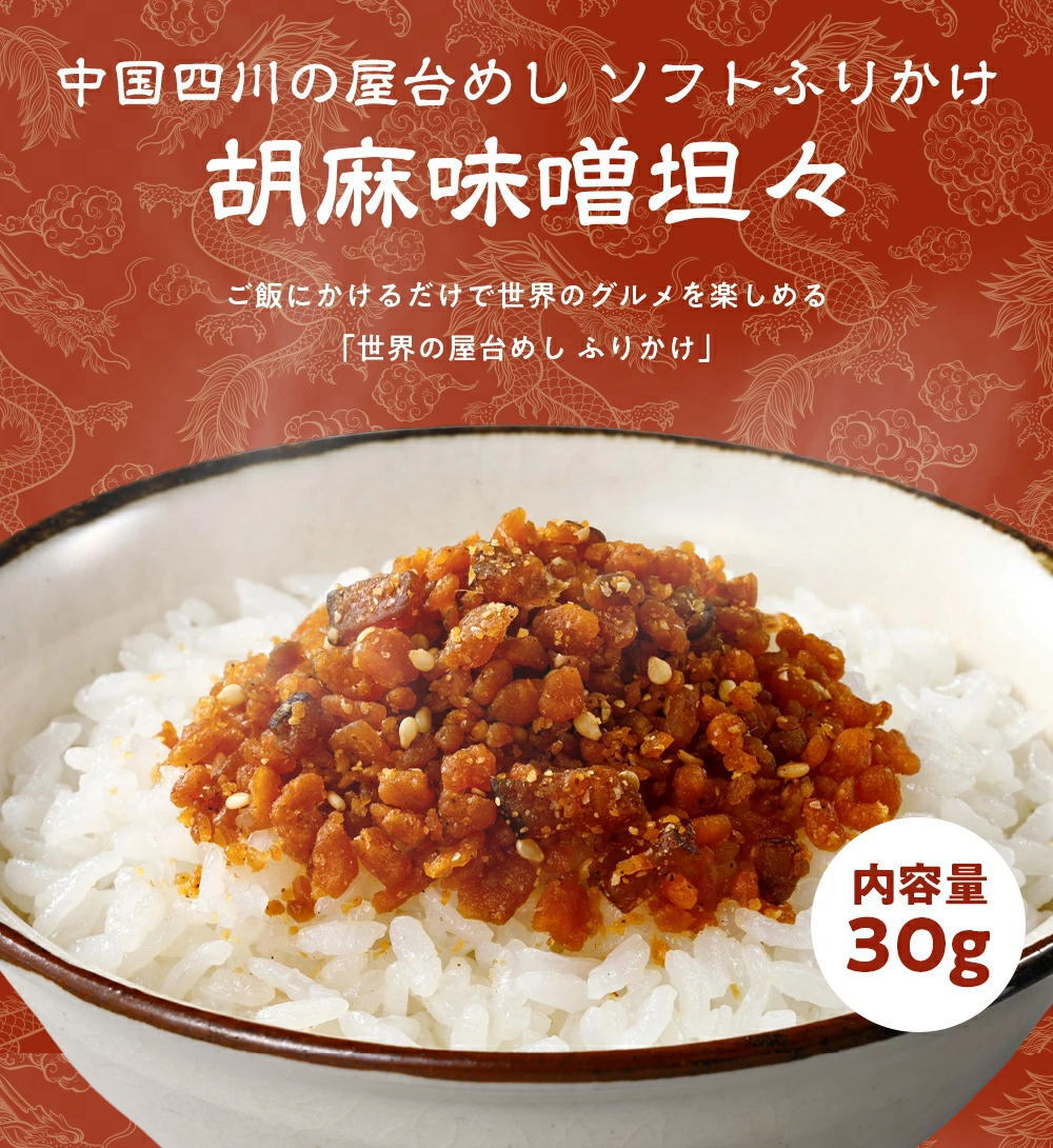 世界の屋台めし ふりかけ 】胡麻味噌担々[30g] （中国・四川省の屋台飯