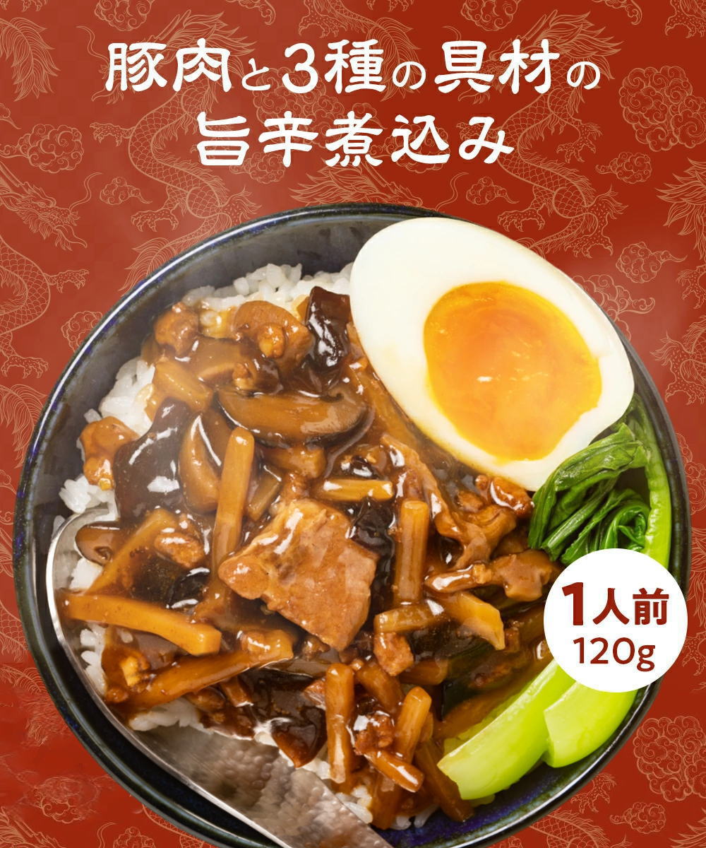 台湾の屋台飯 魯肉飯（ルーローファン）